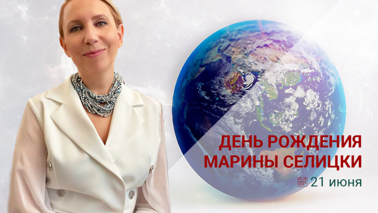 21 июня-День Рождения драгоценной Марины Селицки!